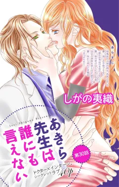 あきら先生は誰にも言えない 第30話