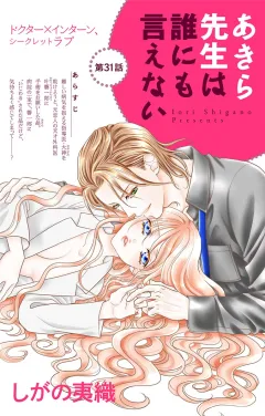 あきら先生は誰にも言えない 第31話