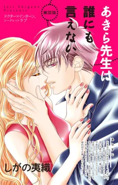 あきら先生は誰にも言えない 第32話