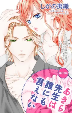 あきら先生は誰にも言えない 第33話