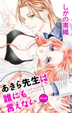 あきら先生は誰にも言えない 第34話