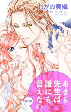 あきら先生は誰にも言えない 第35話