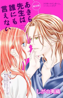 あきら先生は誰にも言えない 第36話
