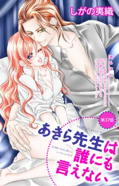 あきら先生は誰にも言えない 第37話