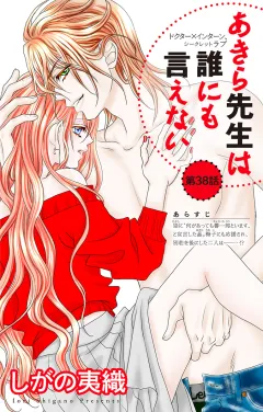 あきら先生は誰にも言えない 第38話