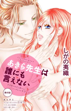 あきら先生は誰にも言えない 第41話