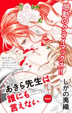 あきら先生は誰にも言えない 第42話