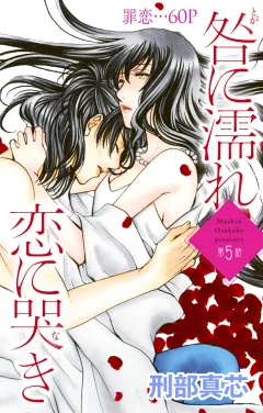 咎に濡れ 恋に哭き 第5話