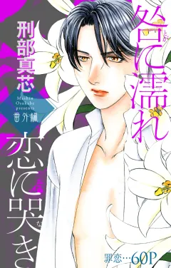咎に濡れ 恋に哭き 番外編