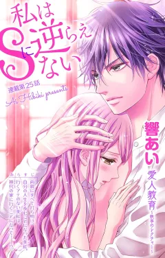 私はSに逆らえない 第25話