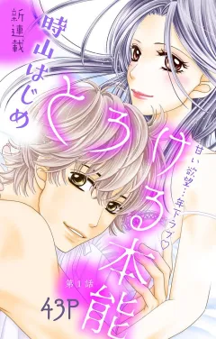 とろける本能 第1話