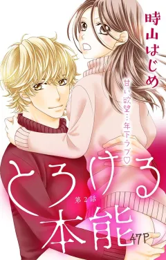 とろける本能 第2話
