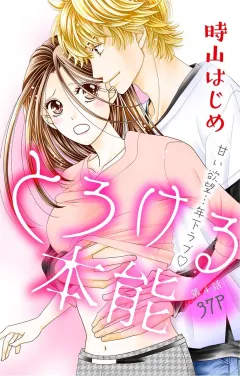 とろける本能 第4話