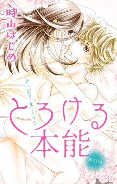 とろける本能 第11話