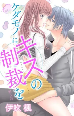 ケダモノにキスの制裁を 第3話