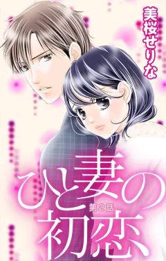 ひと妻の初恋 第2話