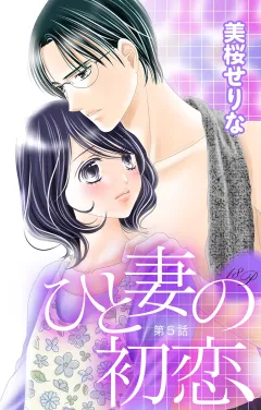 ひと妻の初恋 第5話