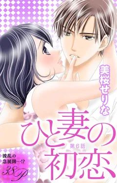 ひと妻の初恋 第6話