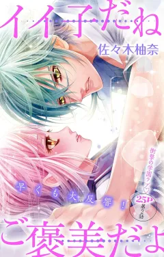 イイ子だねご褒美だよ 第2話