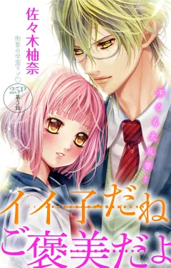 イイ子だねご褒美だよ 第3話