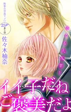 イイ子だねご褒美だよ 第5話