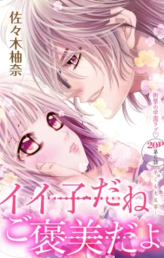 イイ子だねご褒美だよ 第6話