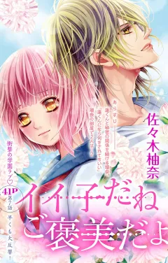 イイ子だねご褒美だよ 第7話