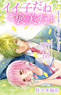 イイ子だねご褒美だよ 第8話