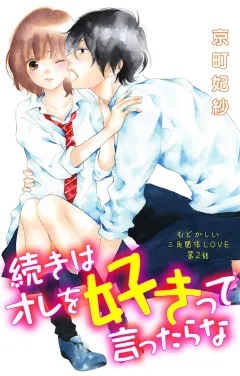 続きはオレを好きって言ったらな 第2話