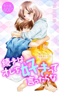 続きはオレを好きって言ったらな 番外編
