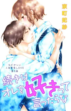 続きはオレを好きって言ったらな 第4話