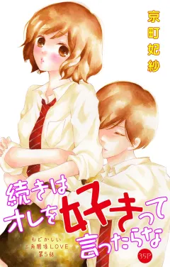続きはオレを好きって言ったらな 第5話