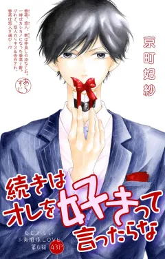 続きはオレを好きって言ったらな 第6話
