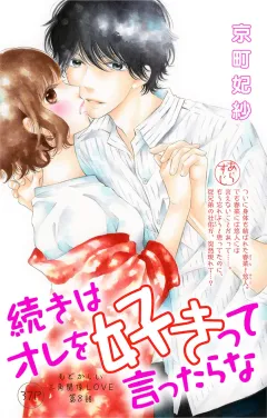 続きはオレを好きって言ったらな 第8話