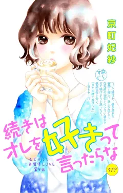 続きはオレを好きって言ったらな 第9話