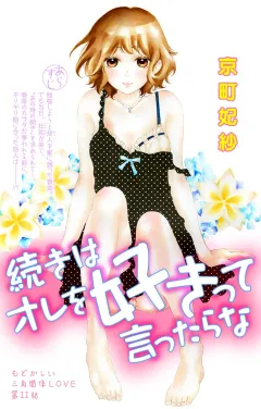 続きはオレを好きって言ったらな 第11話