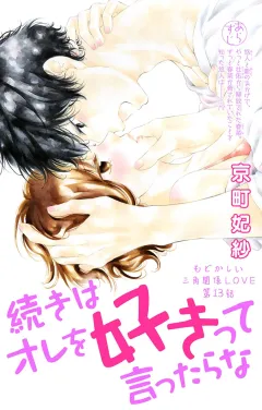 続きはオレを好きって言ったらな 第13話