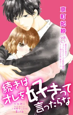 続きはオレを好きって言ったらな 第18話
