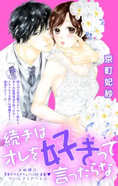 続きはオレを好きって言ったらな 第21話