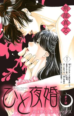 ひと夜婚 第7話