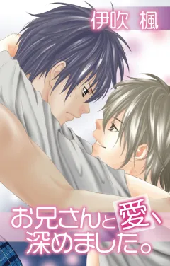 お兄さんと愛、深めました。