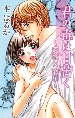 君の毒は甘苦く〜愛欲×恋華〜