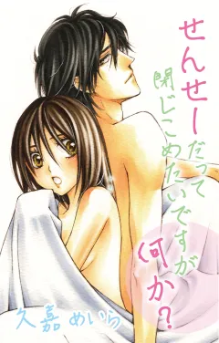せんせーだって閉じこめたいですが何か？