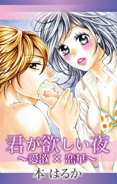 君が欲しい夜〜愛欲×恋華〜