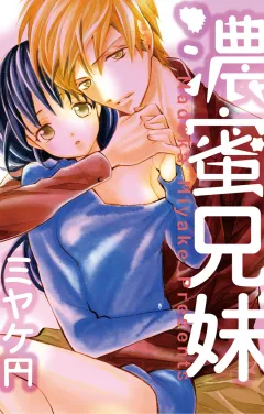 濃蜜兄妹