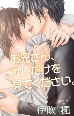 お兄さん、オレだけを見てください。