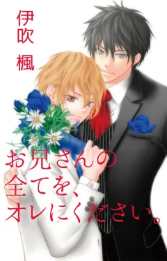 お兄さんの全てを、オレにください。