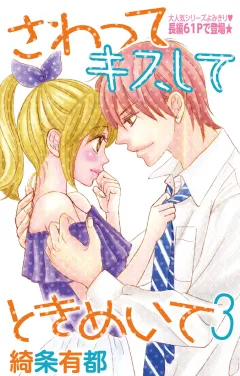 さわって キスして ときめいて3