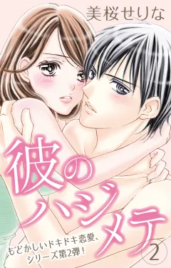 彼のハジメテ2