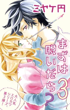 まずは脱いだら？3